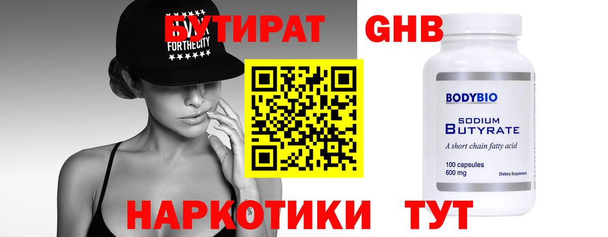 Бутират 1.4BDO Заволжье