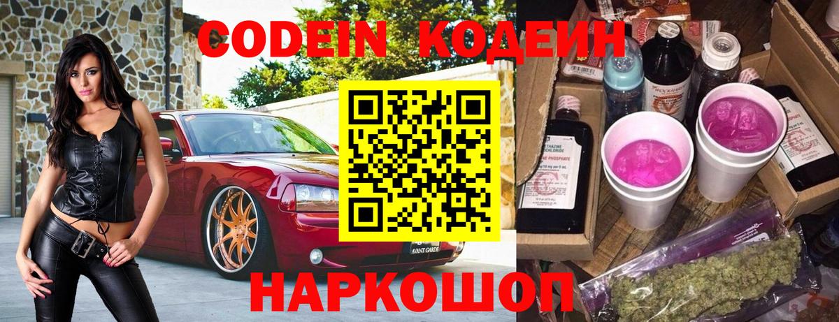 Заволжье  Codein напиток Lean (лин)  Вход с VPN 